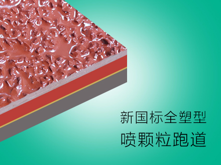 廠家直銷全塑型塑膠環保綠化跑道 承接學校、廣場、公園塑膠跑道工程